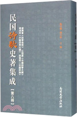 民國詩歌史著集成(第八冊)（簡體書）