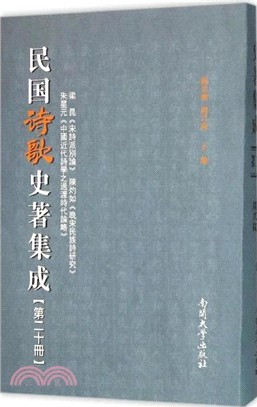 民國詩歌史著集成(第二十冊)（簡體書）