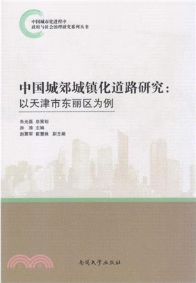 中國城郊城鎮化道路研究：以天津市東麗區為例（簡體書）