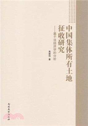 中國集體所有土地徵收研究：基於法經濟學的分析（簡體書）