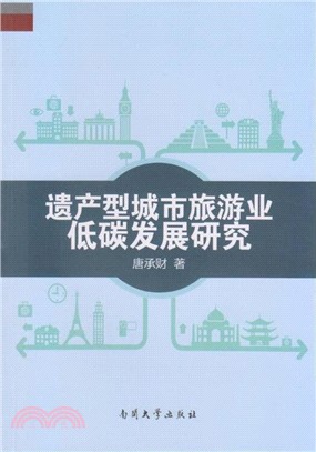 遺產型城市旅遊業低碳發展研究（簡體書）