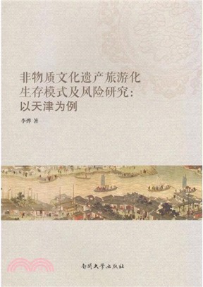 非物質文化遺產旅遊化生存模式及風險研究：以天津為例（簡體書）