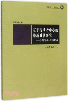 基於行動者中心的旅遊減貧研究：以灕江楊堤―興坪段為例（簡體書）