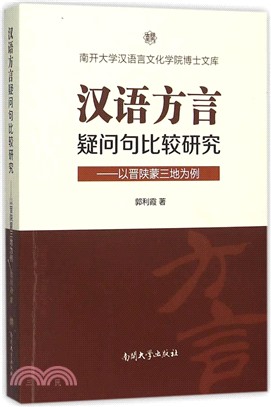 漢語方言疑問句比較研究：以晉陝蒙三地為例（簡體書）