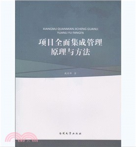 專案全面集成管理原理與方法（簡體書）