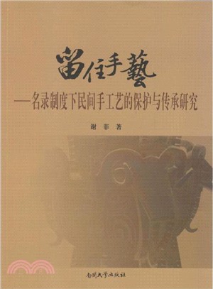 留住手藝：名錄制度下民間手工藝的保護與傳承研究（簡體書）