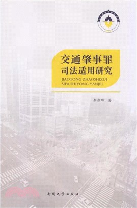 交通肇事罪司法適用研究（簡體書）