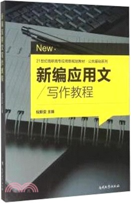 新編應用文寫作教程（簡體書）