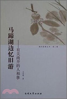 馬蹄湖邊憶舊遊：有關南開的人和事（簡體書）