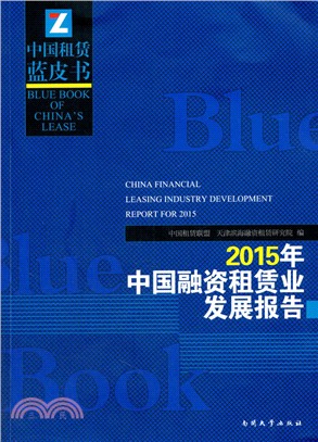 2015年中國融資租賃業發展報告（簡體書）