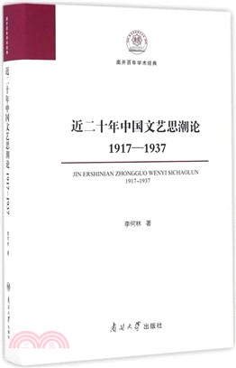 近二十年中國文藝思潮論(1917-1937)（簡體書）