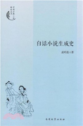 白話小說生成史（簡體書）