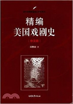 精編美國戲劇史(中文版)（簡體書）