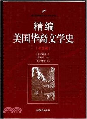 精編美國華裔文學史(中文版)（簡體書）