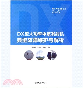 DX型大功率中波發射機典型故障維護與解析（簡體書）