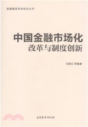 中國金融市場化改革與制度創新（簡體書）