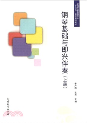 鋼琴基礎與即興伴奏(上)（簡體書）