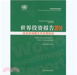 世界投資報告2016：投資者國籍及其政策挑戰（簡體書）