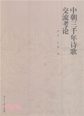 中朝三千年詩歌交流考論（簡體書）