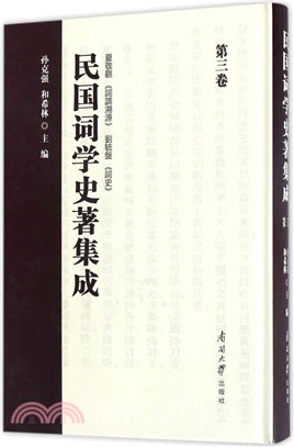 民國詞學史著集成 第三卷（簡體書）