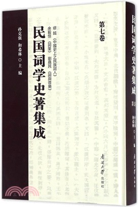 民國詞學史著集成 第七卷（簡體書）