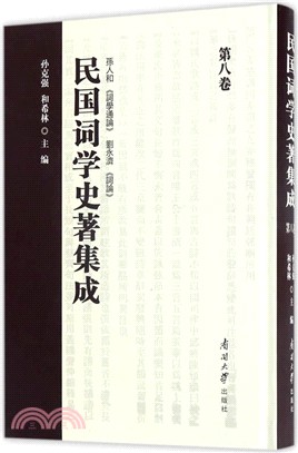 民國詞學史著集成 第八卷（簡體書）