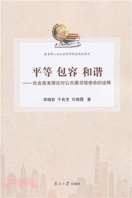 平等‧包容‧和諧：社會資本理論對公共圖書館使命的詮釋（簡體書）