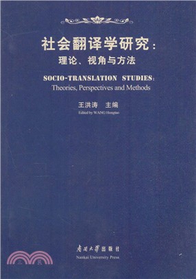 社會翻譯學研究：理論、視角與方法（簡體書）