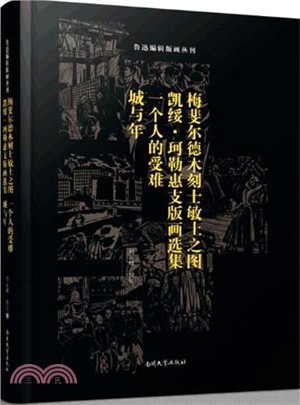 梅斐爾德木刻士敏土之圖：凱綏．珂勒惠支版畫選集‧一個人的受難 《城與年》插圖(珍藏版)（簡體書）