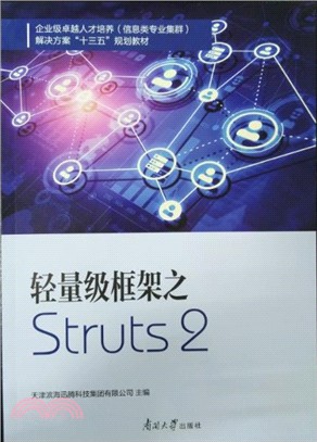 羽量級框架之 Struts2（簡體書）
