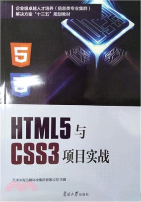 HTML5與CSS3專案實戰（簡體書）