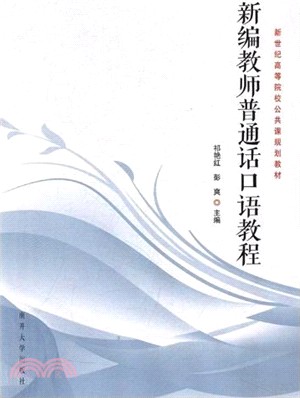 新編教師普通話口語教程（簡體書）