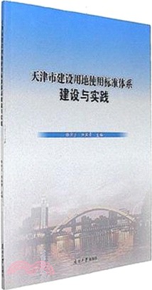 天津市建設用地使用標準體系建設與實踐（簡體書）