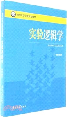 實驗邏輯學（簡體書）