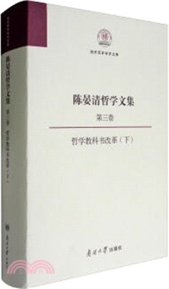 陳晏清哲學文集第三卷：哲學教科書改革(下)（簡體書）