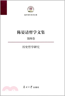陳晏清哲學文集第四卷：歷史哲學研究（簡體書）