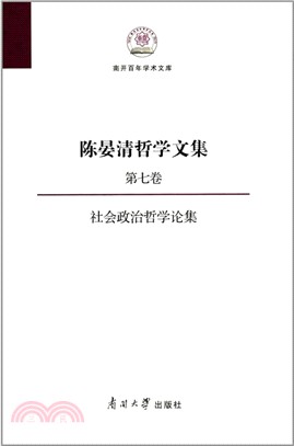 陳晏清哲學文集第七卷：社會政治哲學論集（簡體書）
