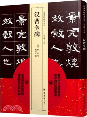 經典碑帖臨本叢書：漢曹全碑（簡體書）