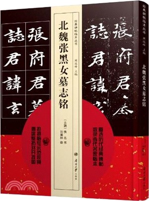 北魏張黑女墓誌銘（簡體書）