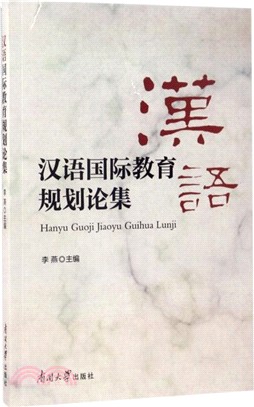 漢語國際教育規劃論集（簡體書）