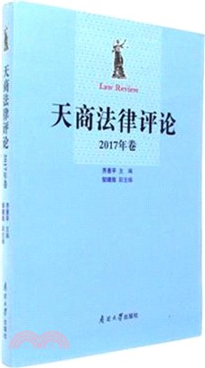 天商法律評論2017（簡體書）