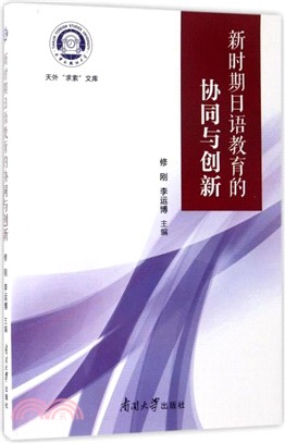 新時期日語教育的協同與創新（簡體書）