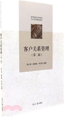 客戶關係管理(第二版)（簡體書）