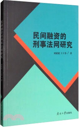 民間融資的刑事法網研究（簡體書）