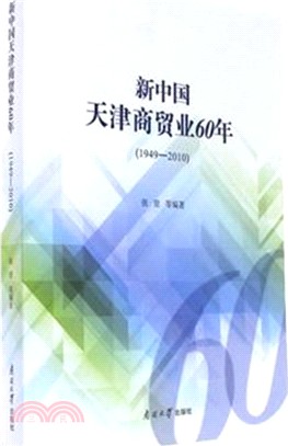 新中國天津商貿業60年1949-2010（簡體書）