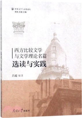 西方比較文學與文學理論名篇選讀與實踐（簡體書）