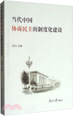 當代中國協商民主的制度化建設（簡體書）