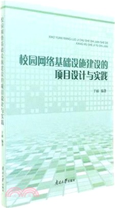 校園網絡基礎設施建設的項目設計與實踐（簡體書）