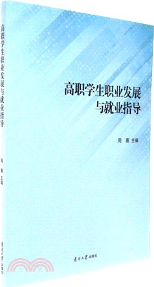 高職學生職業發展與就業指導（簡體書）