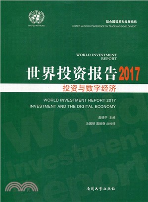 世界投資報告2017：投資與數字經濟（簡體書）